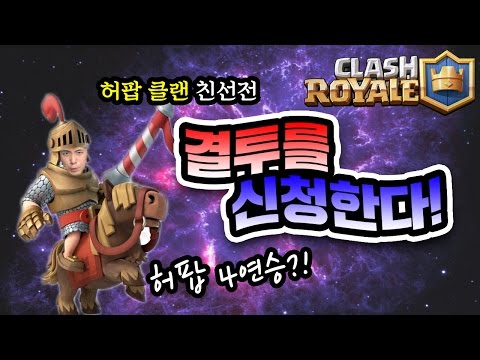 클랜원에게 결투를 신청한다! 허팝은 연승을 몇 번 할 수 있을까?! [클래시로얄] Clash Royale