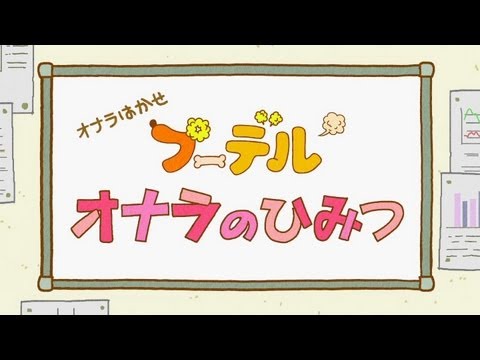 プーデル オナラのひみつ 篇 うたへた版 Youtube