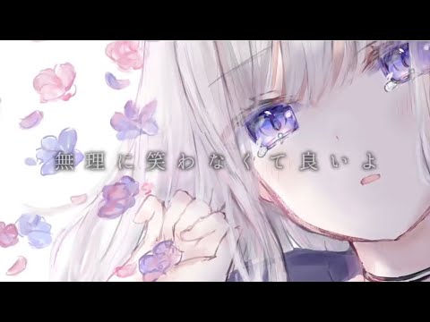 【1周年】【歌ってみた】無理に笑わなくていいよ/水野あつ(covered by NatsuKi)