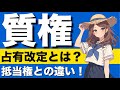 【民法】質権が心底わかる動画|約定担保物権 代理占有 代物弁済 引渡し 占有改定 指図による占有移転 転質 占有回収の訴え 被担保債権の範囲