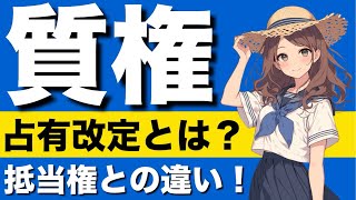 民法】質権が心底わかる動画｜約定担保物権 代理占有 代物弁済