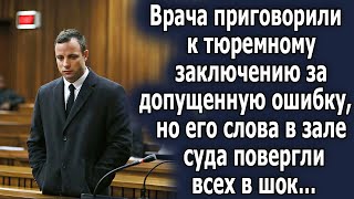 Его приговорили к заключению за допущенную ошибку, но его слова на суде повергли всех в шок…