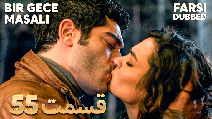 Bir Gece Masalı | قصه یک شب | 55 قسمت | Farsi Dubbed | با دوبلۀ فارسی
