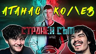 АТАНАС КОЛЕВ - СТРАНЕН СЪМ (РЕАКЦИЯ/АНАЛИЗ)