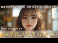 劉清池 2024/2025 😍 雷射音樂現場演奏 精選懷念旋律 (高音質)！超立體動向音樂 🍀 台灣老歌喚起你早已遺忘的甜蜜情感 😘 音樂喚起美好回憶 劉清池輕音樂 放鬆解壓 2小時不間斷