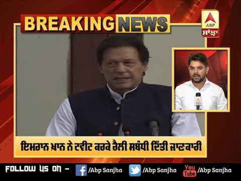 Breaking : ਧਾਰਾ 370 ਹਟਾਉਣ `ਤੇ ਬੌਖਲਾਏ Imran Khan ਹੁਣ PoK `ਚ ਕਰਨਗੇ ਜਲਸਾ | ABP Sanjha |