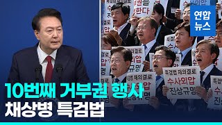 윤석열 대통령 '채상병 특검법' 거부권 행사…10번째 / 연합뉴스 (Yonhapnews)