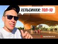 ЗАЧЕМ ЕХАТЬ В СТОЛИЦУ ФИНЛЯНДИИ? | На автодоме по Европе | Выпуск 3