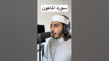 سورة الماعون 🔊😴❤️ Surah Al-Ma’un.            #quran #قرآن #سورة_الماعون #surahalmaun