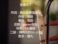 《荼蘼未了》