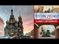 Санкт-Петербург (Россия)