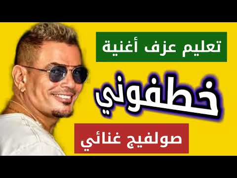 كيف تعزف أغنية خطفوني عمرو دياب بطريقة سهلة كتير مقام كورد ري