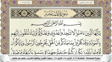 سورة الممتحنة مكتوبة بيشةوا قادر الكردى Surah Al Momtahana Peshawa Qadr برواية حفص عن عاصم