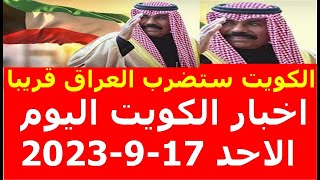 بث مباشر اخبار الكويت اليوم الاحد 17-9-2023