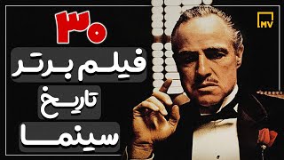 30 فـیلم برتر تاریخ سینما جهان (بهترین فیلم‌های دنیا )  The Top 30 Movie in All Time #فیلم #سریال