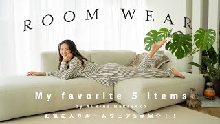 【ルームウェア】春夏秋冬着られる！毎日が楽しくなるお気に入り部屋着５点紹介！