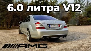 Mercedes S65 AMG: Най-Мощната S-Класа [W221 Тест Драйв]