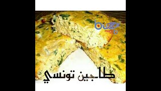 طاجين تونسي