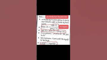 తెలుగులో ఫిజిక్స్ / ఫిజికల్ సైన్స్/AP TET/AP DSC/TS DSC/TSTET/C-TET/అన్ని పోటీ పరీక్షలు