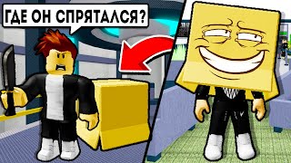 Я надел на себя КОРОБКУ в ROBLOX, и никто не смог меня найти!