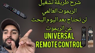 #شرح#طريقة#تشغل#الريموت#العالمي#لن#تحتاج#بعد#اليوم#البحث#عن#الريموت#Universal#Remote_Control screenshot 1