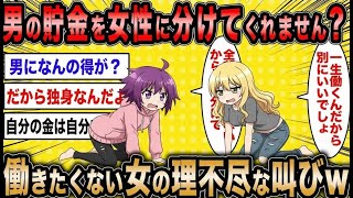 【婚活スレ】無職婚活女「全男性から“ベーシックインカム”を貰うべき」←この発想にスレ民も腹筋崩壊【2ch面白いスレ】【ゆっくり解説】