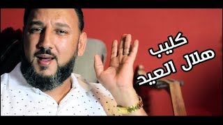 رافع العكوكي -  هلال العيد