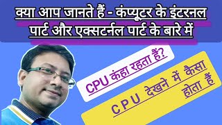 S C Sir Class Learn Computer| Today Topic about internal and extarnal part| CPU कंहा रहता है?