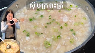 របៀបធ្វើ ស៊ុបក្រពះត្រី || Fish Maw Soup || Life With Ly