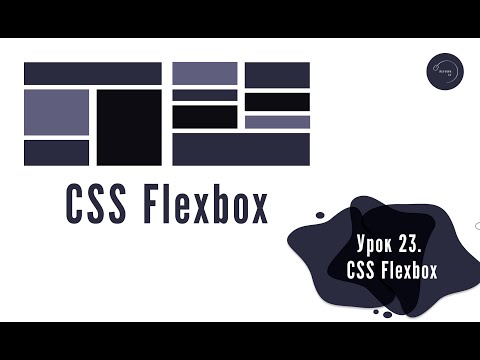 Основи HTML & CSS для початківців #23 - CSS Flexbox