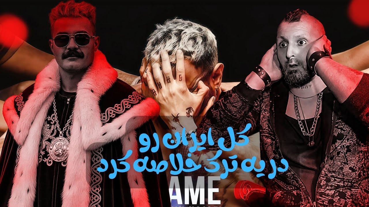 ری‌اکشن به شاهین نجفی – همه | تلنگر سنگین به ما ایرانی‌ها