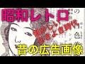 【昭和レトロ】集めた昔の広告フォルダを解放する【睡眠導入】