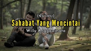 Sahabat Yang Mencintai (ซับไทย) - Willy Anggawinata