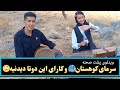 ضبط موسیقی در سرمای کوهستان این دوتا امیرحسین و زهرا دارن چکار می کنن 