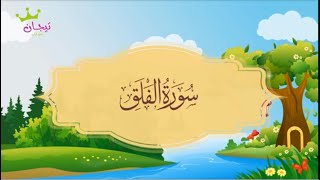 سورة الفلق ‏المصحف المعلم للشيخ محمد صديق المنشاوي مكررة ساعة كاملة بدون اعلانات