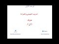 تدريب على تهجي  وقراءة كلمات درس  حرف  ( ل )