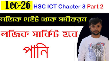 লজিক সার্কিট থেকে সমীকরণ | Lec-26 | HSC ICT Chapter 3 | Logic gate | Digital Device | Bolean Algebra