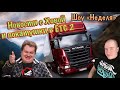 🔴НОВОСТИ НЕДЕЛИ!!! &amp; ETS 2🔴