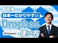 ドロップボックスの使い方を日本一分かりやすく解説【PC/スマホ】　Dropboxとは？