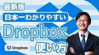 ドロップボックスの使い方を日本一分かりやすく解説【PC/スマホ】　Dropboxとは？