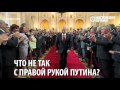 У Путина диагностировали "походку стрелка" / Посмотрите на его правую руку