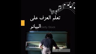 تعلم العزف على البيانو -مقطوعات عربية مشهورة مع النوتة  ،تقنيات ،فصل حواس ، أكوردات -learn piano