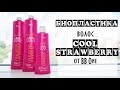 Видеоинструкция БИОПЛАСТИКА волос COOL STRAWBERRY от BB One