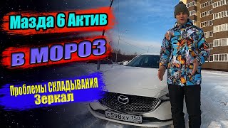 МАЗДА 6 в МОРОЗ / Проблема складывания зеркал / Система ESP / Катим Боком