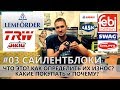 003 САЙЛЕНТБЛОКИ/ ИЗНОС/ ЗАМЕНА/ КАКИЕ ВЫБРАТЬ