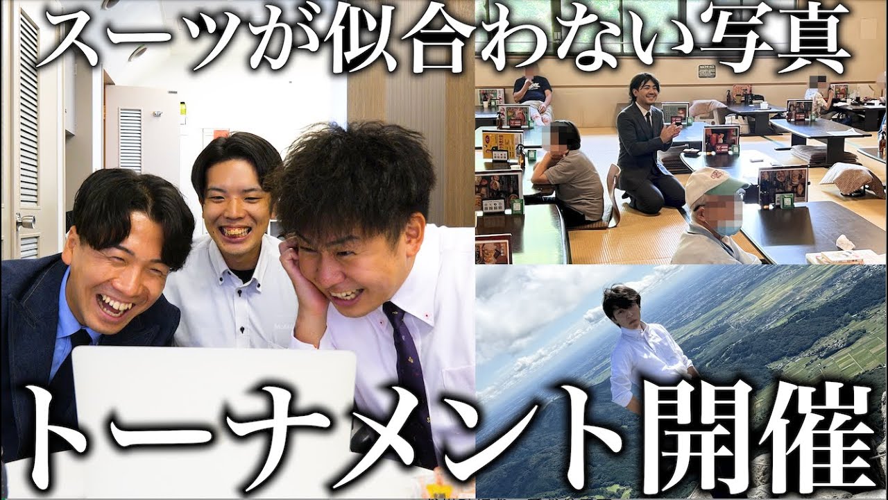 部下全員の中で1番スーツが似合わない写真を撮った奴が勝ち。