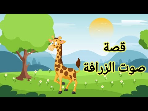 قصة صوت الزرافة قصة وصورة قصة للاطفال حكايات أطفال بالعربية قصص الاطفال قصص قبل النوم للاطفال زرافة