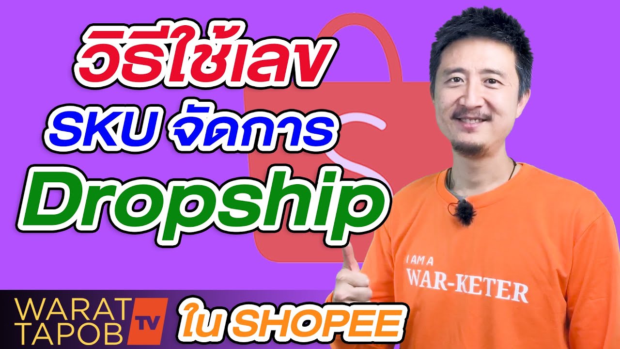 strpos คือ  New 2022  วิธีขายของ SHOPEE 2022 | EP34 เทคนิคการตั้ง SKU เพื่อบริหารสต็อค และทำ DROPSHIP