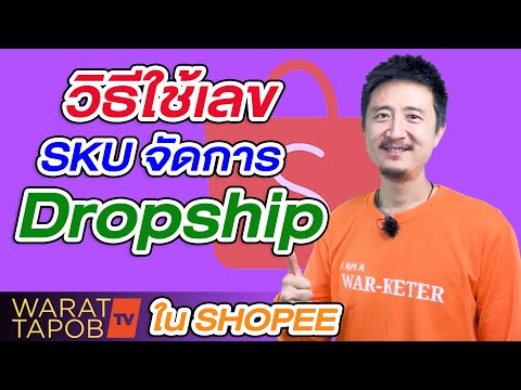 วิธีขายของ SHOPEE 2021 | EP34 เทคนิคการตั้ง SKU เพื่อบริหารสต็อค และทำ DROPSHIP