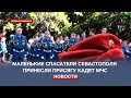 57 севастопольских школьников стали кадетами МЧС России